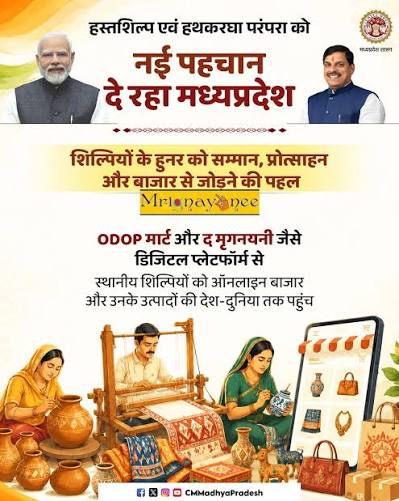   शिल्पियों की कला को सम्मान, हुनर को मिला हौसला मुख्यमंत्री डॉ. यादव ने शिल्पियों को किया राज्य स्तरीय विश्वकर्मा पुरस्कार से सम्मानित ‘ओडीओपी मार्ट’ और ‘द मृगनयनी’ वेब पोर्टल शिल्पियों की कला को देंगे वैश्विक बाजार